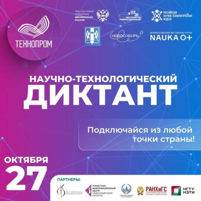 Научно-технологический диктант - 2023.